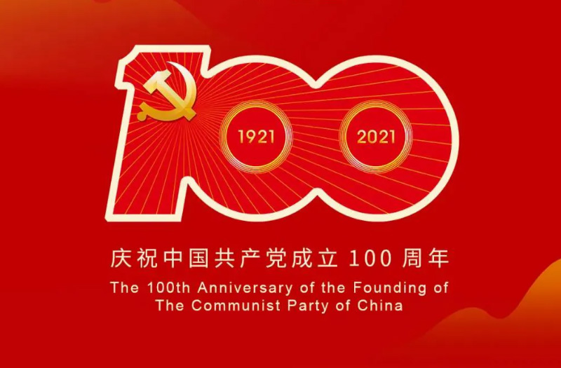 慶賀建黨百年：百年大黨正風(fēng)華，砥礪奮進(jìn)譜新篇！